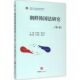 图书籍 蔡永浩 法律出版 社 著 朝鲜韩国法研究第1卷 金河禄 主编 法学理论社科 新华书店正版