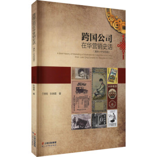 图书籍 社 宁德煌 各部门经济经管 励志 著 中华民国 张晓霞 云南科技出版 跨国公司在华营销史话 新华书店正版 清末