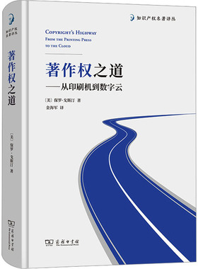 著作权之道——从印刷机到数字云 (美)保罗·戈斯汀 著 金海军 译 民法社科 新华书店正版图书籍 商务印书馆