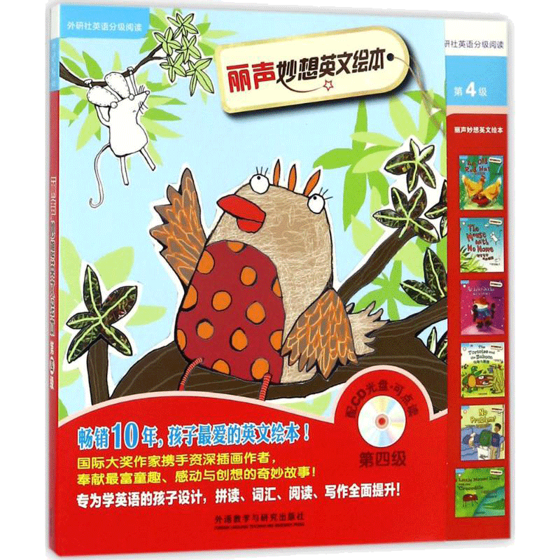 丽声妙想英文绘本.第4级 (英)兰福德,(英)豪厄尔,(英)贝内特 等 著;(英)阿克斯沃西,(英)伍迪,(英)布朗 等 绘;边洪芹 译 著