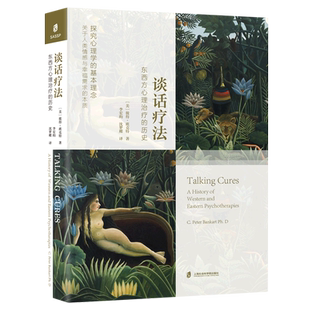 谈话疗法——东西方心理治疗的历史 (美)彼得·班克特 著 李宏昀//沈梦蝶 译 心理健康社科 新华书店正版图书籍