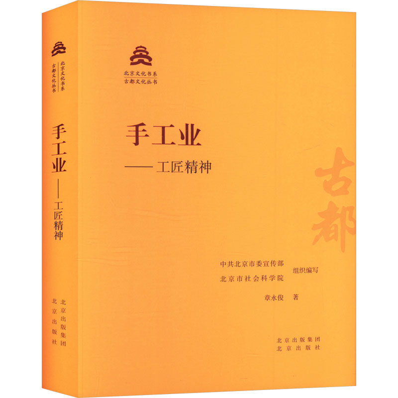 手工业——工匠精神 章永俊 著 中共北京市委宣传部,北京市社会科学院 编 中国通史社科 新华书店正版图书籍 北京出版社