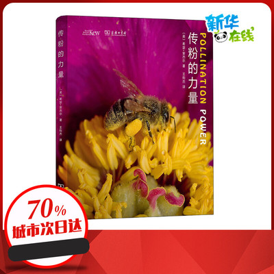 传粉的力量 (英)希瑟·安杰尔 著 王钧杰 译 植物艺术 新华书店正版图书籍 商务印书馆