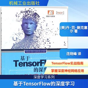 基于TensorFlow的深度学习 (美)丹·范·鲍克塞尔(Dan Van Boxel) 著;连晓峰 译 计算机控制仿真与人工智能专业科技