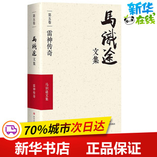 马识途文集第5卷,雷神传奇 马识途 著 著 现代/当代文学文学 新华书店正版图书籍 四川文艺出版社