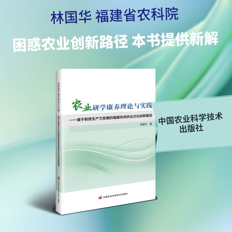 农业研学康养理论与实践——基于新质生产力发展的福建休闲农业文化创新路径 林国华 著 经济理论经管、励志 新华书店正版图书籍图片