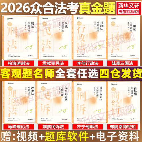 众合法考2025法考真金题