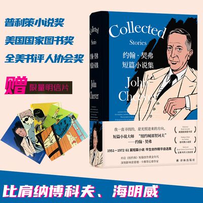 约翰·契弗短篇小说集 (美)约翰·契弗 著 冯涛,张坤 译 外国小说文学 新华书店正版图书籍 译林出版社