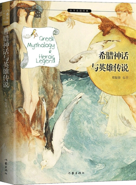 官方正版希腊神话英雄传说郑振铎