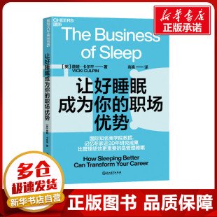 图书籍 社 薇姬·卡尔平 译 生活百科书籍社科 高嵩 英 著 浙江教育出版 让好睡眠成为你 新华书店正版 职场优势