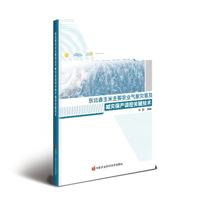 东北春玉米主要农业气象灾害及减灾保产调控关键技术 孙磊 著 农业基础科学专业科技 新华书店正版图书籍 中国农业科学技术出版社