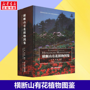 【新华正版】横断山有花植物图鉴 牛洋 孙航 编 高海拔地区种子植物 生命科学生物学 新华书店正版图书籍 云南科学技术出版社