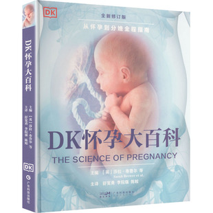 译 萨拉·布鲁尔 等 Brewer DK怀孕大百科 编 主译 妇产科学生活 陈姣 Sarah 李院强 舒宽勇 图书籍 新华书店正版 主编 英