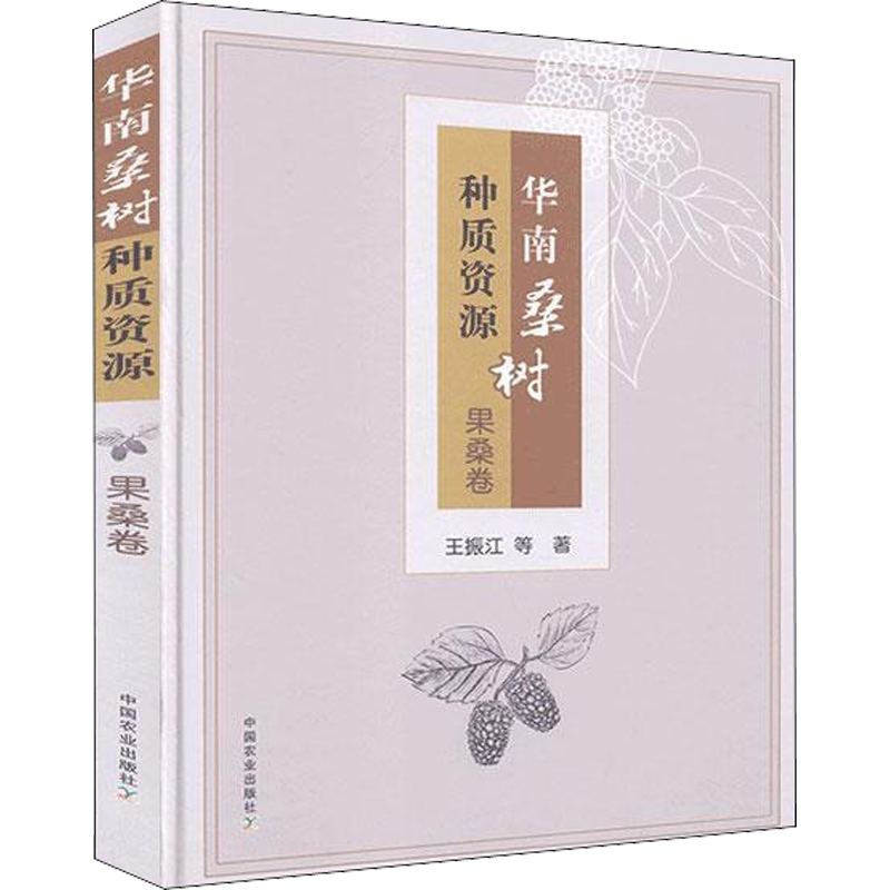 华南桑树种质资源 果桑卷 王振江 等 著中国农业出版社机械设计基础材料力学新华书店正版图书