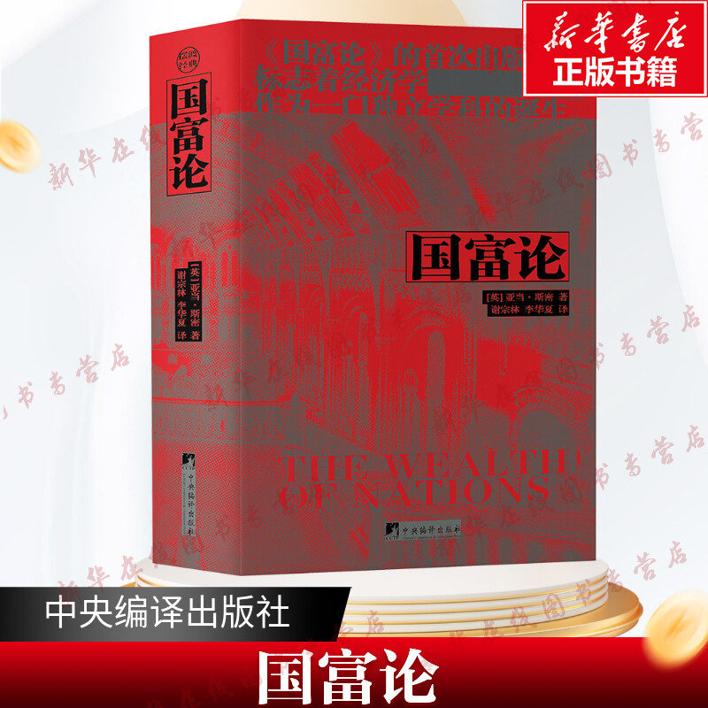国富论(英)亚当·斯密推动世界历史进程的十大著作之一 经济学鼻祖亚当斯密被奉为圭臬的科学圣 新华书店正版图书籍中央编译出版社