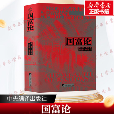 国富论(英)亚当·斯密推动世界历史进程的十大著作之一 经济学鼻祖亚当斯密被奉为圭臬的科学圣 新华书店正版图书籍中央编译出版社