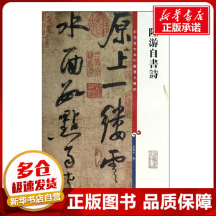 陆游自书诗 无 著作 孙宝文 编者 书法/篆刻/字帖书籍艺术 新华书店正版图书籍 上海辞书出版社