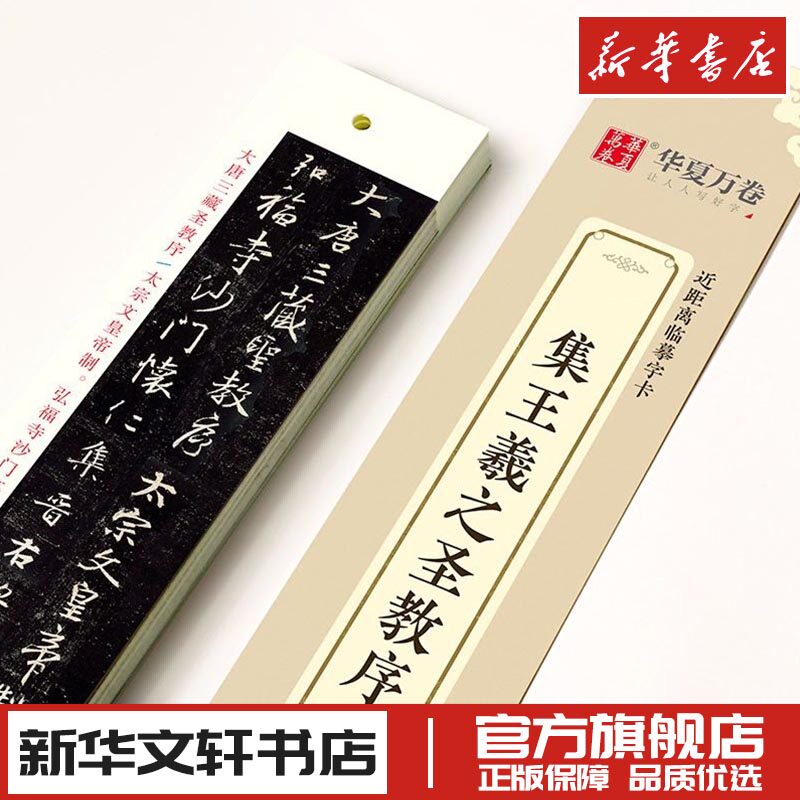 集王羲之圣教序 华夏万卷 编 书法/篆刻/字帖书籍艺术 新华书店正版图书籍 湖南美术出版社