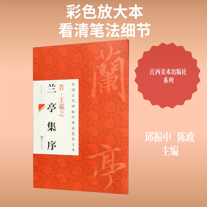 王羲之兰亭序 邱振中,陈政 主编 书法/篆刻/字帖书籍艺术 新华书店正版图书籍 江西美术出版社
