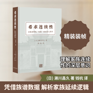 希求连续性：由族谱所见“家族”的历史人类学 (日) 濑川昌久 著；钱杭 译 著 史学理论经管、励志 新华书店正版图书籍