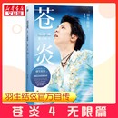 新华书店正版 日 著 羽生结弦 图书籍 公司 译 虞雪健 传记其它文学 苍炎 人物 无限篇 北京联合出版