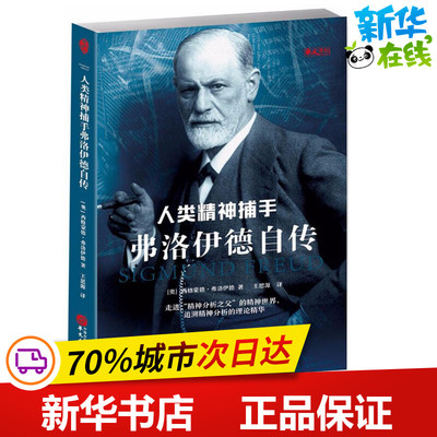 人类精神捕手 (奥)西格蒙德·弗洛伊德(Sigmund Freud) 著；王思源 译 人物/传记其它文学 新华书店正版图书籍 华文出版社