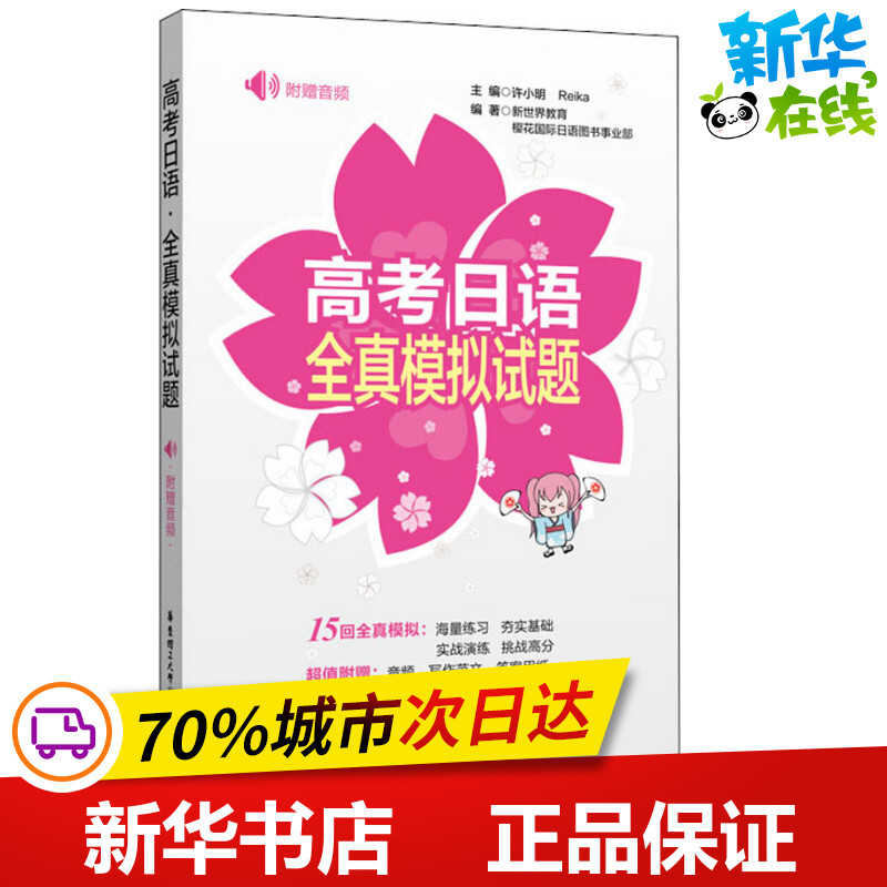 高考日语全真模拟试题 新世界教育,樱花日语图书事业部 著 ,Reika 编 日语文教 新华书店正版图书籍 书籍/杂志/报纸 高考 原图主图