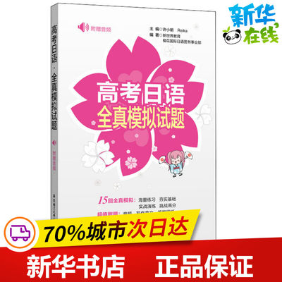 高考日语全真模拟试题 新世界教育,樱花日语图书事业部 著 ,Reika 编 日语文教 新华书店正版图书籍