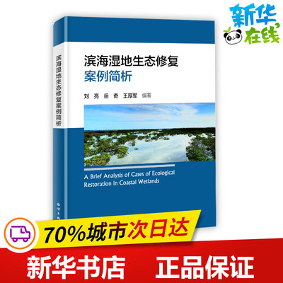 滨海湿地生态修复案例简析 刘亮  岳奇 王厚军  编著 著 自然科学总论专业科技 新华书店正版图书籍 海洋出版社