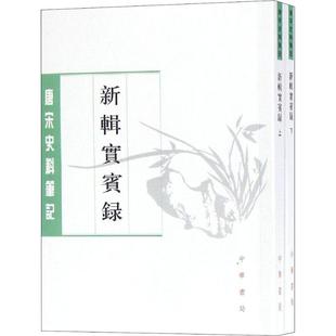 马永易撰 陈鸿图辑校 图书籍 2册 中华书局 新华书店正版 宋 中国通史社科 新辑实宾录 著