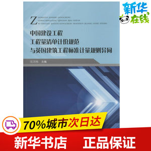 中国建设工程工程量清单计价规范与英国建筑工程标准计量规划异同 无 著作 张国栋 主编 建筑/水利（新）专业科技