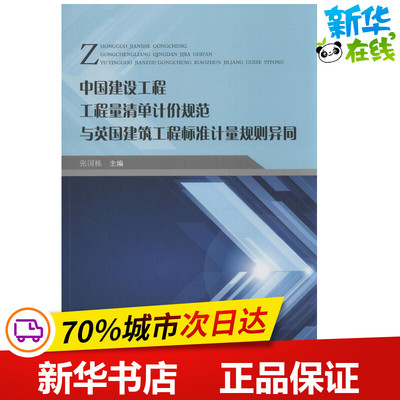 中国建设工程工程量清单计价规范与英国建筑工程标准计量规划异同 无 著作 张国栋 主编 建筑/水利（新）专业科技
