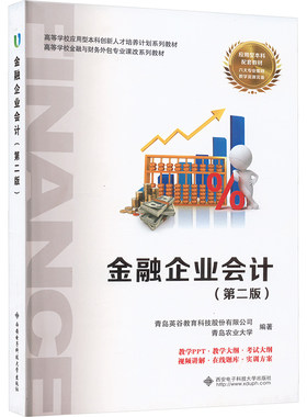 金融企业会计(第二版) 青岛英谷教育科技股份有限公司,青岛农业大学 编 大学教材大中专 新华书店正版图书籍