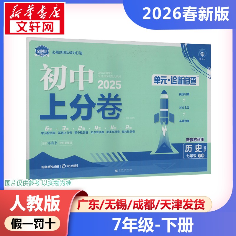 新华书店正版 初中政史地单元测试
