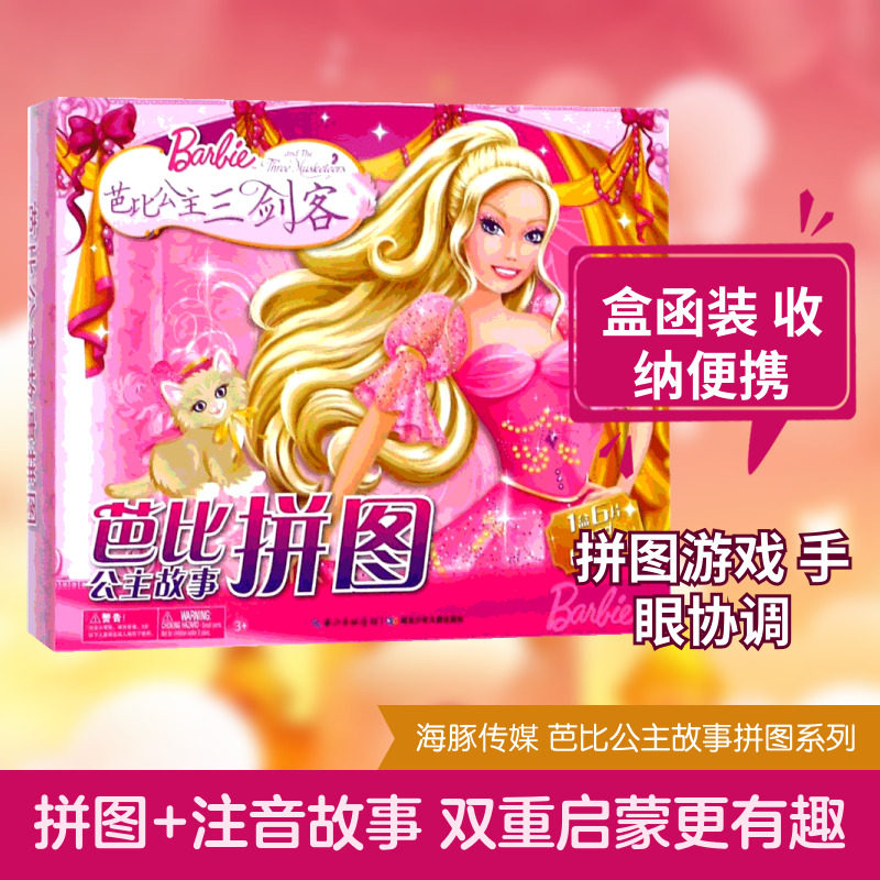 芭比公主三剑客(NEW)/芭比公主故事拼图 编者:美国美泰公司|译者:海豚传媒 著作 海豚传媒 译者 益智游戏/立体翻翻书/玩具书少儿