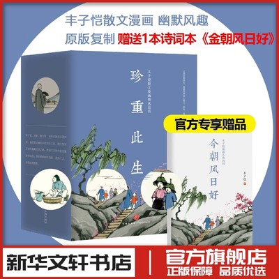 丰子恺散文漫画套装 此生多珍重不负人间好万物真有趣一辈子率真 中国近代随笔文学 新华文轩书店旗舰店官网正版图书书籍畅销书