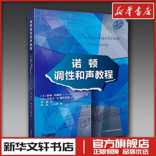 新华书店正版 音乐理论