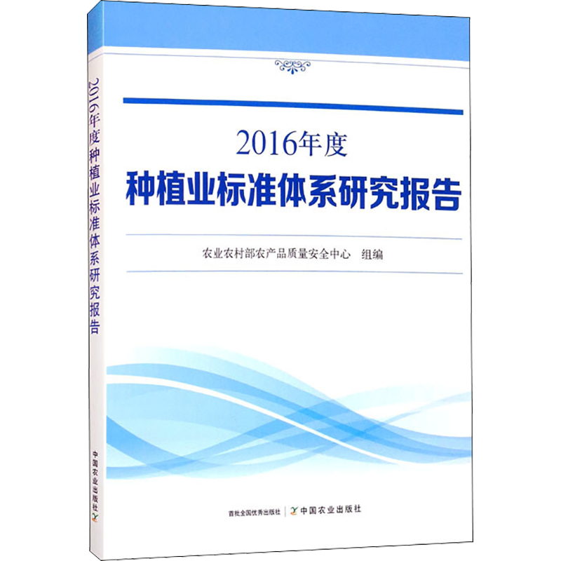 2016年度种植业标准体系研究报告 农业农村部农产品质量安全中心 编 畜牧/养殖专业科技 新华书店正版图书籍 中国农业出版社