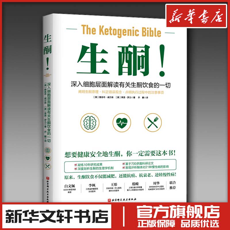 生酮! (美)雅各布·威尔森,(美)莱恩·罗力 著 乔鹏 译 菜谱生活 新华书店正版图书籍 北京科学技术出版社