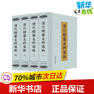 社 上海书店出版 编 明清史文学 图书籍 清代档案史料选编 新华书店正版 全4册