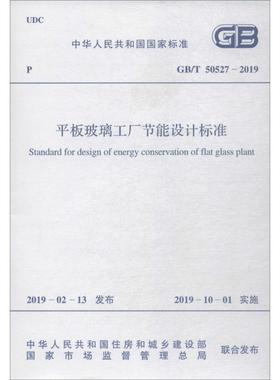 平板玻璃工厂节能设计标准 GB/T 50527-2019 国家建筑材料工业标准定额总站 著 建筑/水利（新）专业科技 新华书店正版图书籍