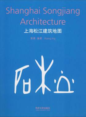 上海松江建筑地图 黄婧 著 江岱,姜庆共 编 建筑/水利（新）专业科技 新华书店正版图书籍 同济大学出版社
