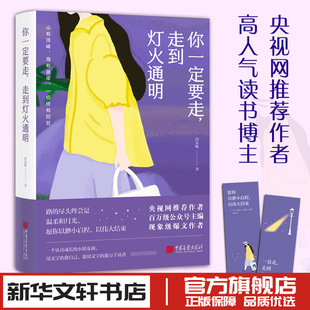 央视网推荐 唐安妮 作者高人气读书博主愿你以渺小启程以伟大结束年轻人 成长 畅销书 你一定要走 新华文轩书店正版 走到灯火通明