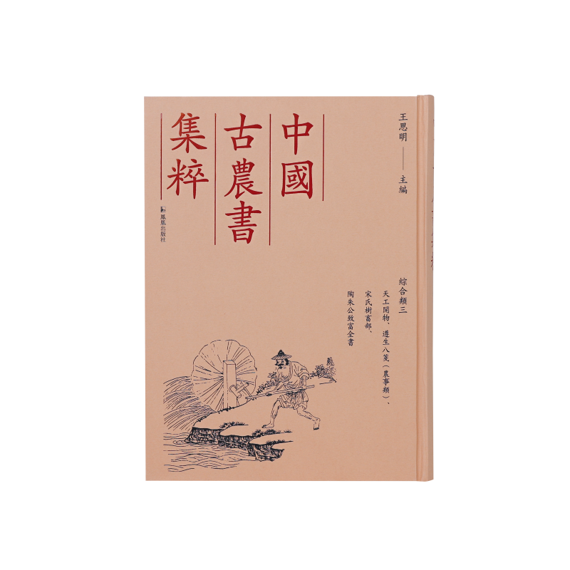 天工开物、遵生八笺(农事类)、宋氏树畜部、陶朱公致富全书 王思明 编 农业基础科学专业科技 新华书店正版图书籍 凤凰出版社
