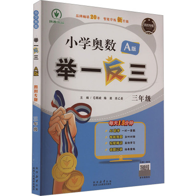 小学奥数举一反三 三年级 A版 四川专版 毛明政,陈迪,唐乙菱 编 小学教辅文教 新华书店正版图书籍 陕西人民教育出版社