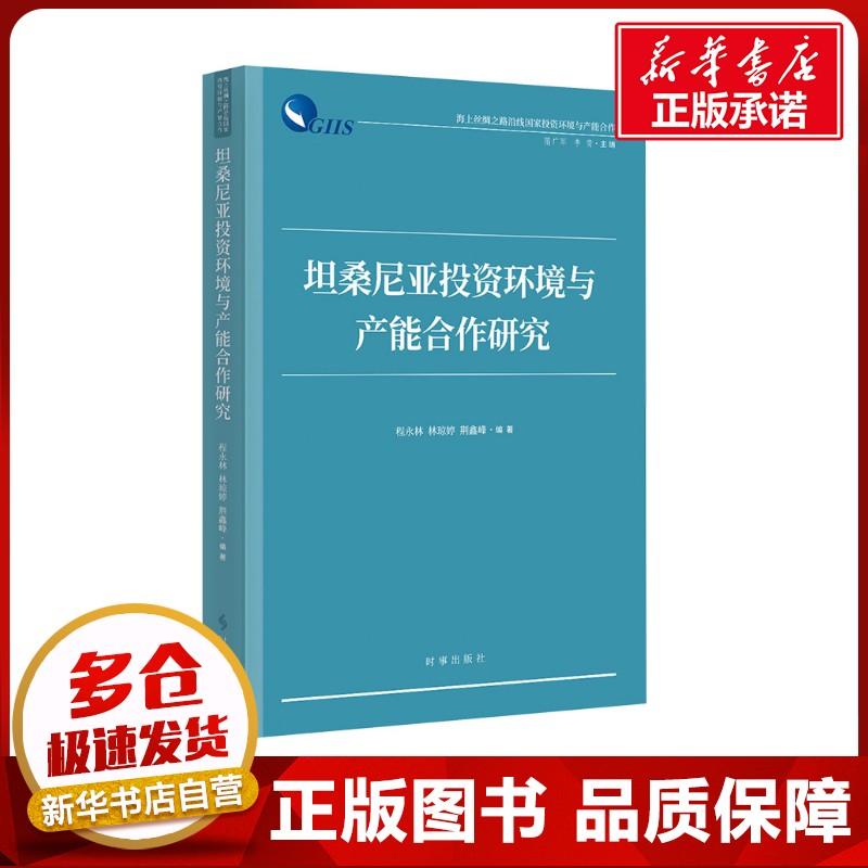 坦桑尼亚投资环境与产能合作研究 程永林,林琼婷,荆鑫峰 编 金融投资经管、励志 新华书店正版图书籍 时事出版社