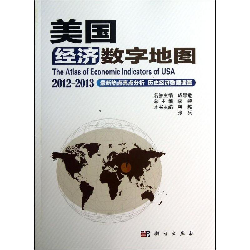 美国经济数字地图 韩毅,张兵 编 著 经济理论经管、励志 新华书店正版图书籍 科学出版社