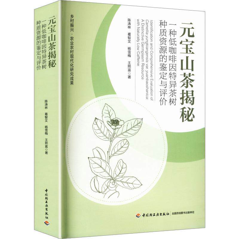 元宝山茶揭秘:一种低咖啡因特异茶树种质资源的鉴定与评价(乡村振兴·农业农村现代化 陈涛林 等 著 农业基础科学专业科技