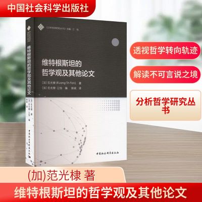 维特根斯坦的哲学观及其他论文 (加)范光棣(Kuang Tih Fan) 著 著 (加)范光棣,江怡 编 编 徐斌 译 译 外国哲学社科
