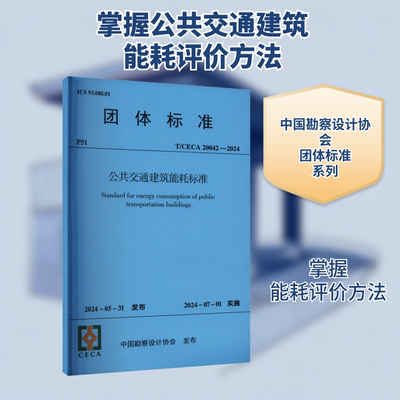 公共交通建筑能耗标准(T/CECA 20042-2024) 中国勘察设计协会 建筑/水利（新）专业科技 新华书店正版图书籍 中国建筑工业出版社